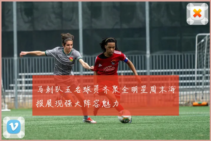 马刺队五名球员齐聚全明星周末海报展现强大阵容魅力