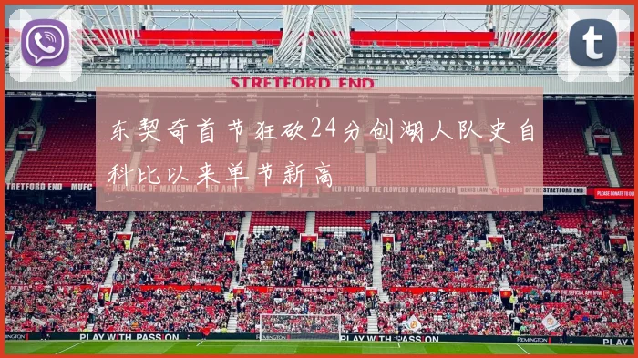 东契奇首节狂砍24分创湖人队史自科比以来单节新高