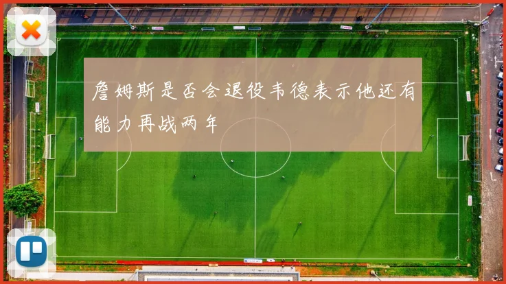 詹姆斯是否会退役韦德表示他还有能力再战两年