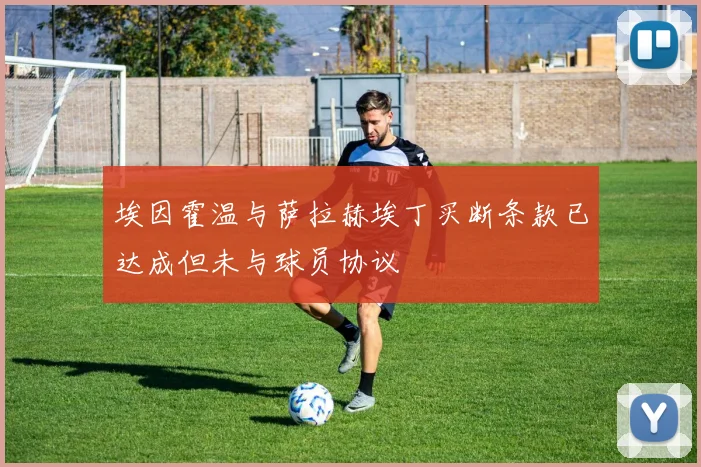 埃因霍温与萨拉赫埃丁买断条款已达成但未与球员协议