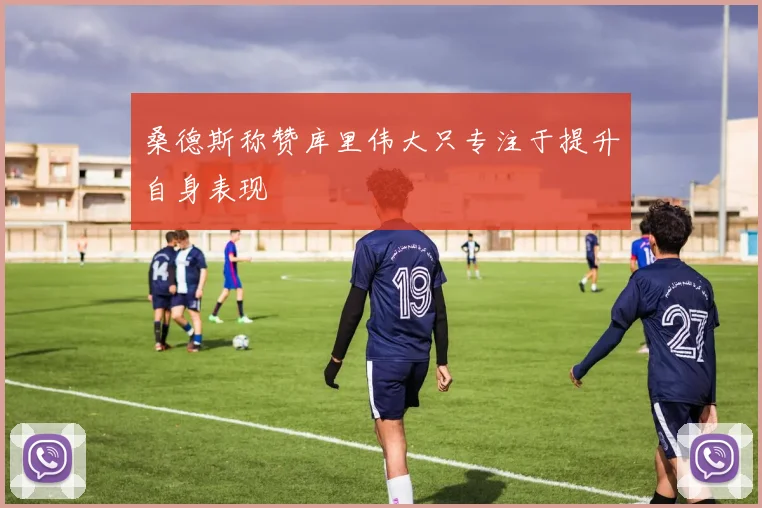桑德斯称赞库里伟大只专注于提升自身表现